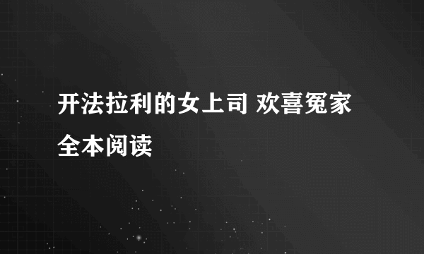 开法拉利的女上司 欢喜冤家全本阅读