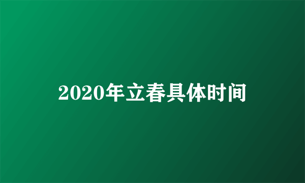 2020年立春具体时间