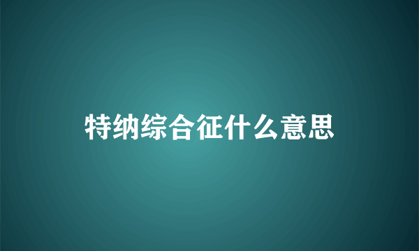 特纳综合征什么意思