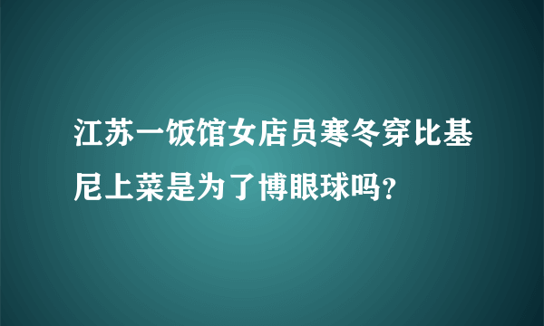 江苏一饭馆女店员寒冬穿比基尼上菜是为了博眼球吗？