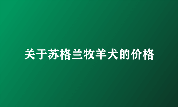 关于苏格兰牧羊犬的价格