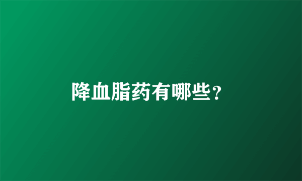 降血脂药有哪些？