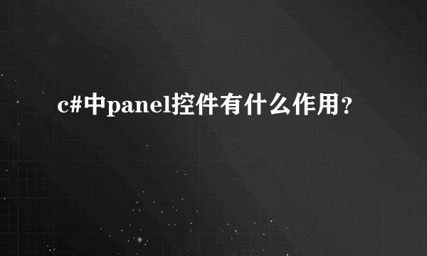 c#中panel控件有什么作用？