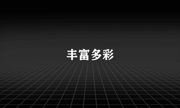 丰富多彩