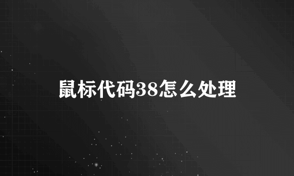 鼠标代码38怎么处理