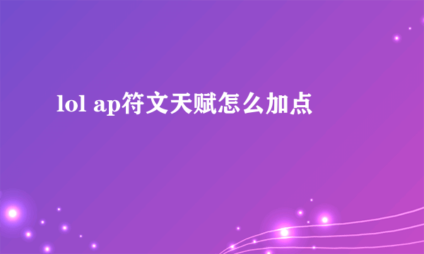 lol ap符文天赋怎么加点