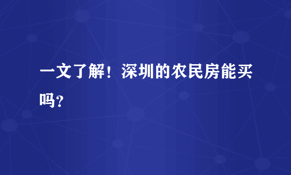 一文了解！深圳的农民房能买吗？