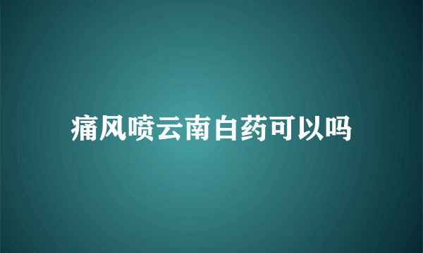 痛风喷云南白药可以吗