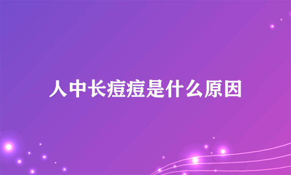 人中长痘痘是什么原因