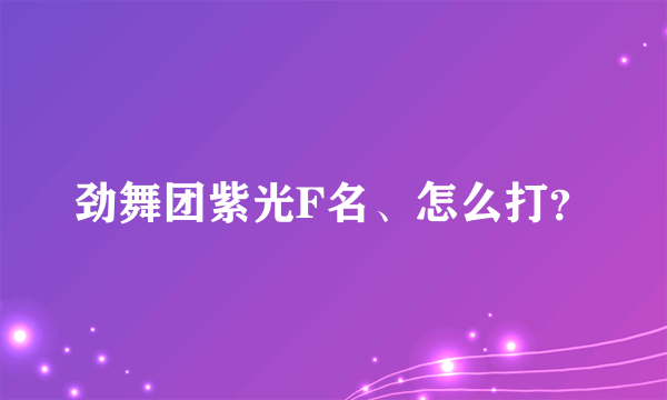 劲舞团紫光F名、怎么打？