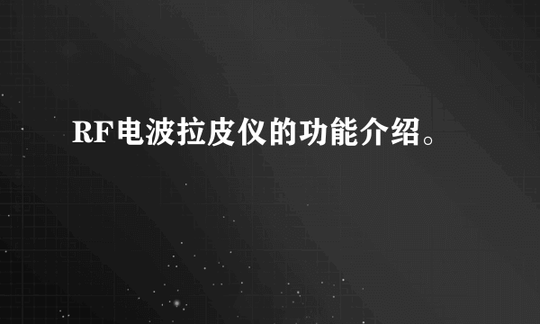 RF电波拉皮仪的功能介绍。