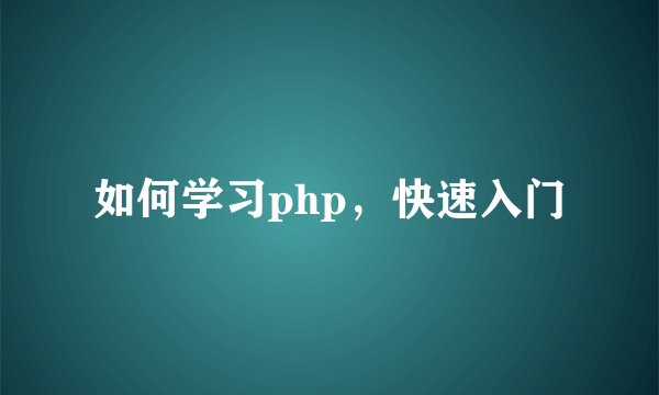 如何学习php，快速入门