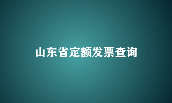 山东省定额发票查询