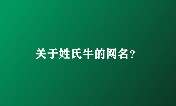 关于姓氏牛的网名？