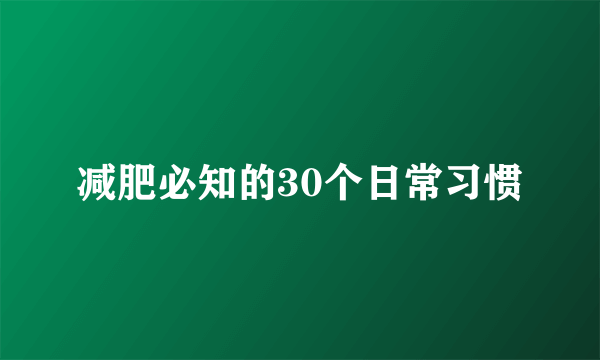 减肥必知的30个日常习惯