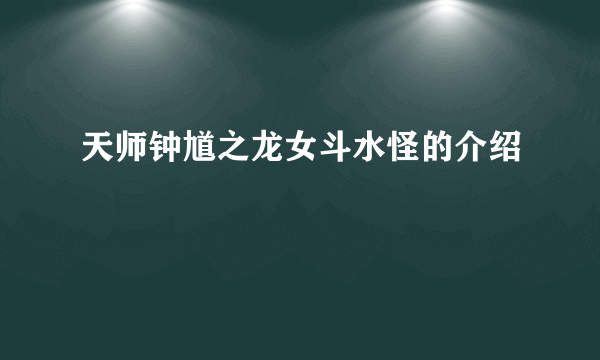 天师钟馗之龙女斗水怪的介绍