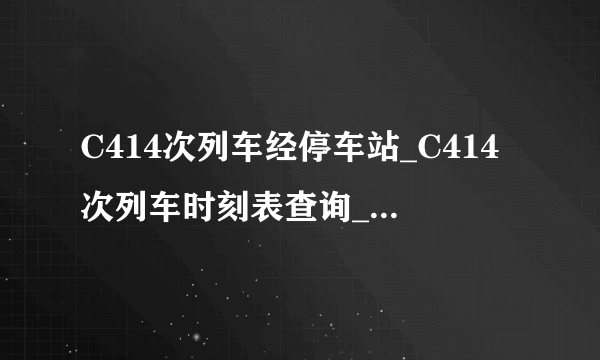 C414次列车经停车站_C414次列车时刻表查询_C414次列车停运最新消息_飞外网