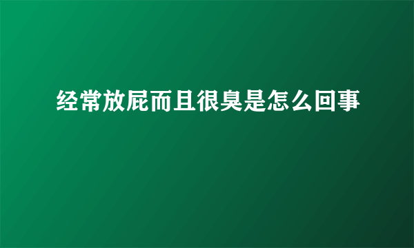 经常放屁而且很臭是怎么回事