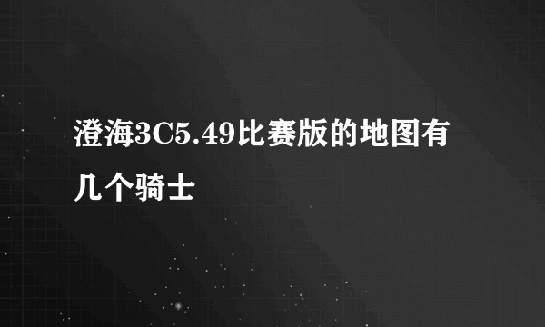 澄海3C5.49比赛版的地图有几个骑士