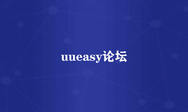 uueasy论坛