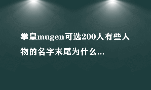 拳皇mugen可选200人有些人物的名字末尾为什么有CVS？还有，隐藏人物怎么选