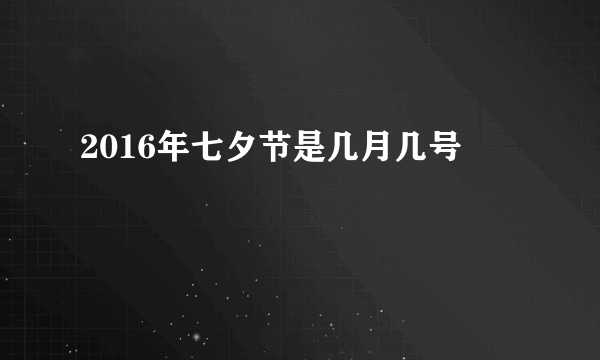 2016年七夕节是几月几号