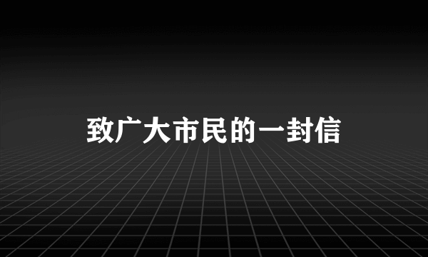 致广大市民的一封信