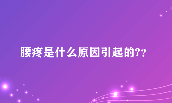 腰疼是什么原因引起的?？