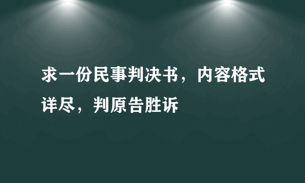 求一份民事判决书，内容格式详尽，判原告胜诉