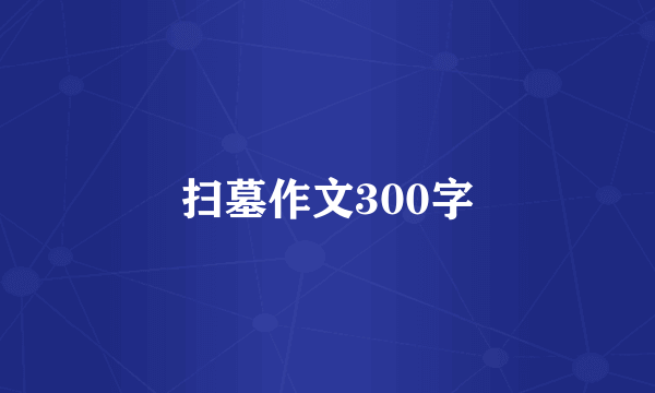 扫墓作文300字