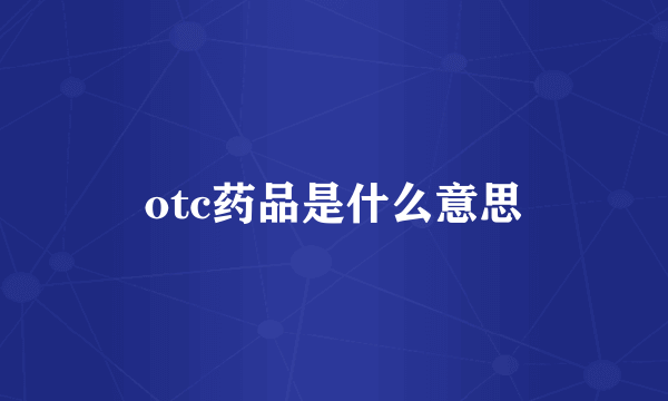 otc药品是什么意思