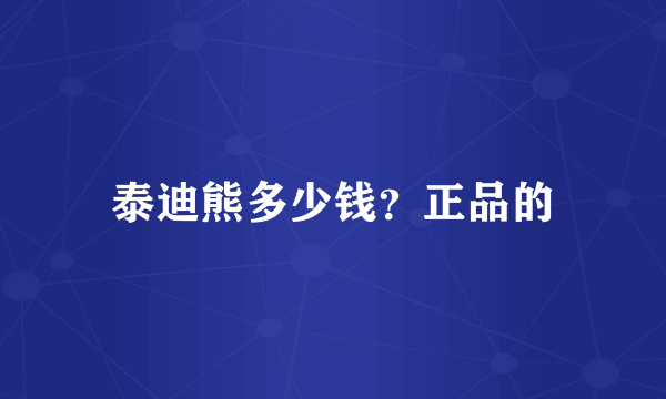 泰迪熊多少钱？正品的