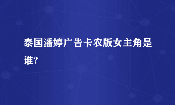 泰国潘婷广告卡农版女主角是谁?