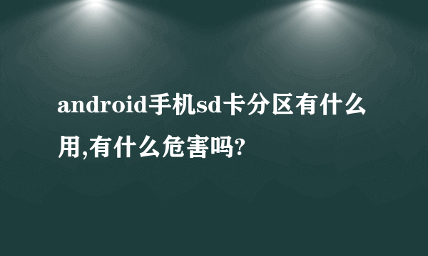 android手机sd卡分区有什么用,有什么危害吗?