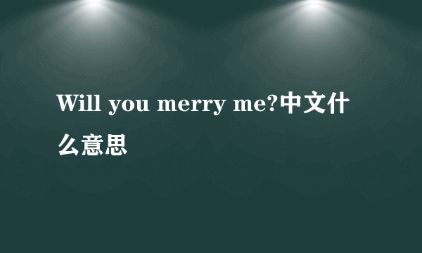 Will you merry me?中文什么意思