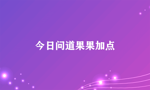 今日问道果果加点