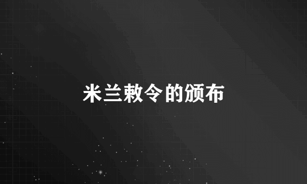 米兰敕令的颁布