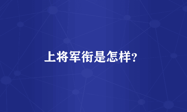 上将军衔是怎样？