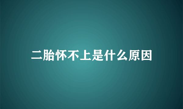 二胎怀不上是什么原因