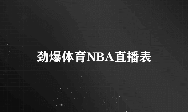 劲爆体育NBA直播表