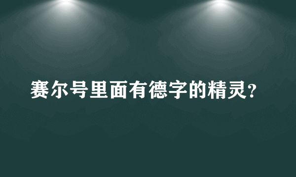 赛尔号里面有德字的精灵？