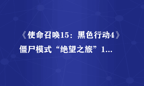 《使命召唤15：黑色行动4》僵尸模式“绝望之旅”15分钟演示 僵尸危机爆发泰坦尼克号撞冰山！