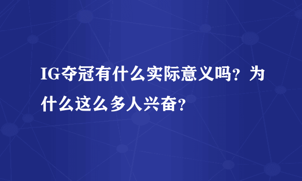 IG夺冠有什么实际意义吗？为什么这么多人兴奋？