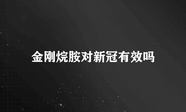 金刚烷胺对新冠有效吗