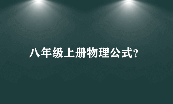 八年级上册物理公式？