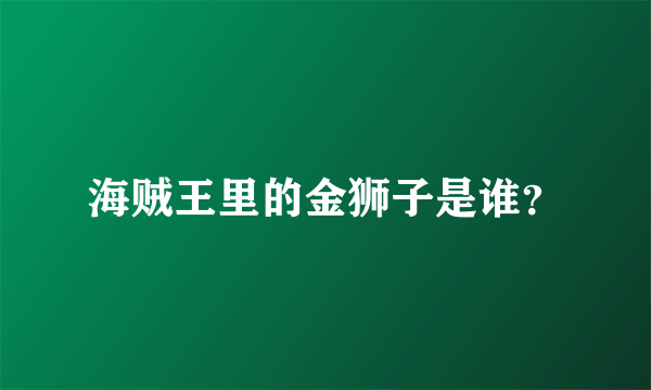 海贼王里的金狮子是谁？