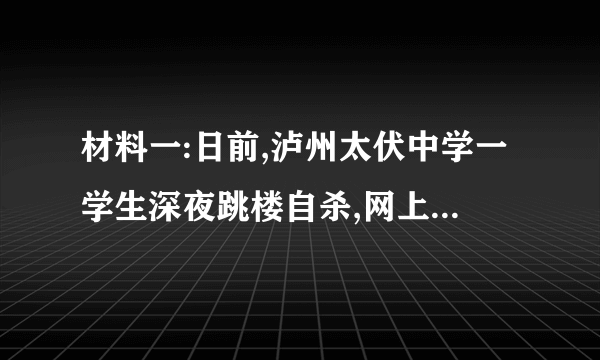 材料一:日前,泸州太伏中学一学生深夜跳楼自杀,网上传言迅速发酵,引起全国网友的关注。而在网上涌现出的众多传言中,流传最广的一条则宣称是死者因为没交保护费遭到学校5名恶霸围殴,被活活打死后扔到楼下。日前警方已经逮捕了造谣者。面对网络上不时出现的虚假信息,公民应当明辨孰是孰非,支持政府治理网络环境,防止网络虚假信息的传播。结合材料,运用政治生活知识,分析说明公民在防止网络虚假信息方面应如何承担责任?