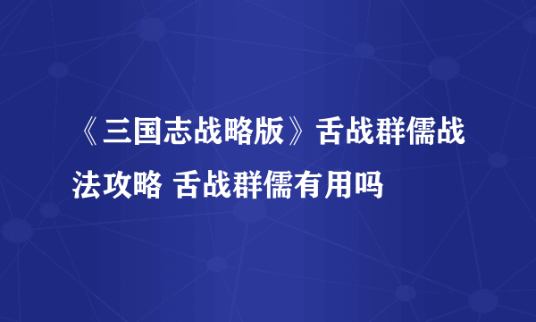 《三国志战略版》舌战群儒战法攻略 舌战群儒有用吗