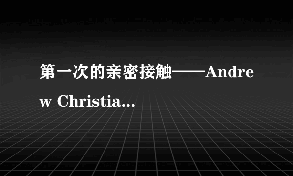 第一次的亲密接触——Andrew Christian 男士内裤 初体验（附真人兽）