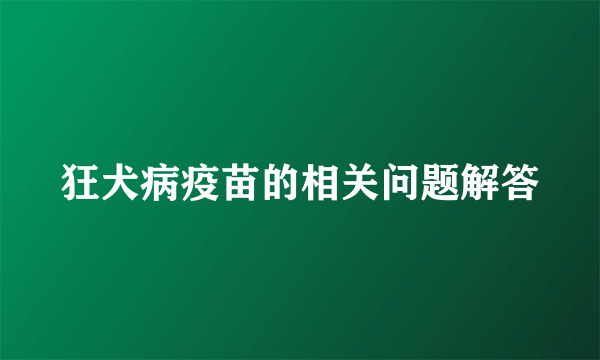 狂犬病疫苗的相关问题解答